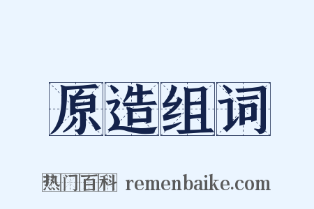 原造组词是什么意思的图片